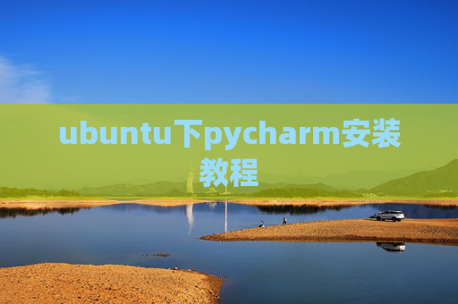 ubuntu下pycharm安装教程